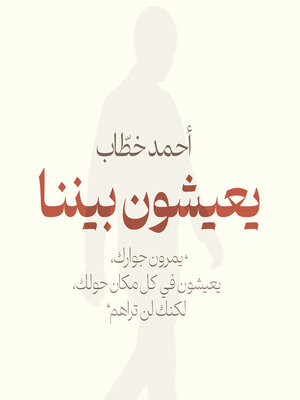 cover image of يعيشون بيننا